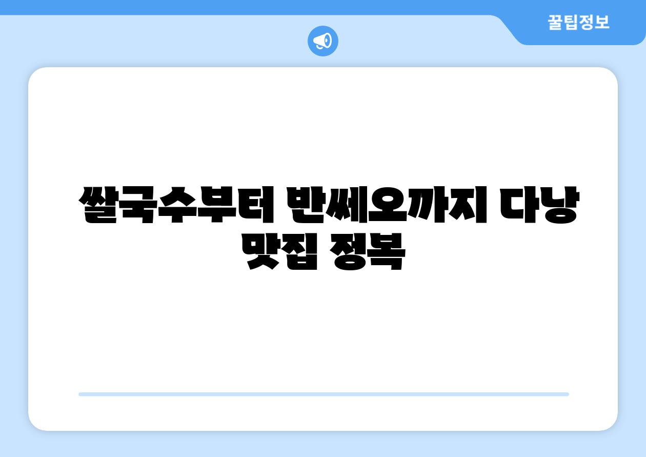 쌀국수부터 반쎄오까지 다낭 맛집 정복