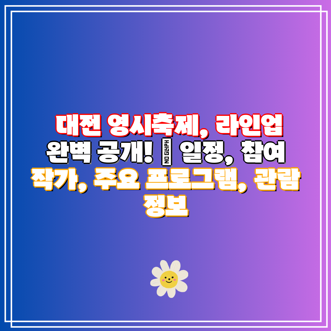 대전 영시축제, 라인업 완벽 공개! 일정, 참여 작