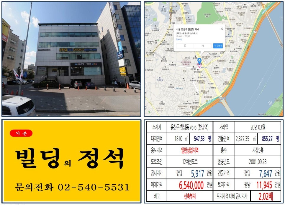 [용산구 한남오거리 600억 신축부지 실거래가 조회] 한남동 76-6 (한남역) 654억  원, 평당 1억 1,945만 원 매매되었습니다. 몬트레아한남오피스텔