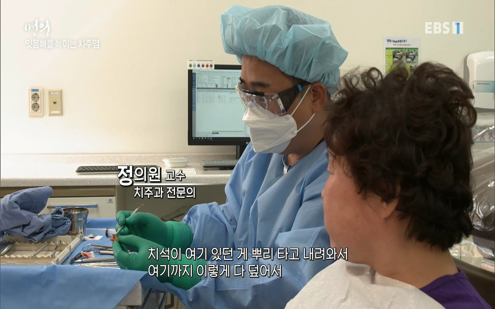 EBS 명의 헬스케어 - TV - 교육의 중심 EBS치주염이 코로나로 소홀해진 구강관리가 치아를 더 망가트리고 위험하게 만들며, 증상이 없기 때문에 특히 더 조심하고 치은염 단계에서 진행되지 않도록 예방해야한다 정의원 교수님과 치_20220505_150549.697.jpg