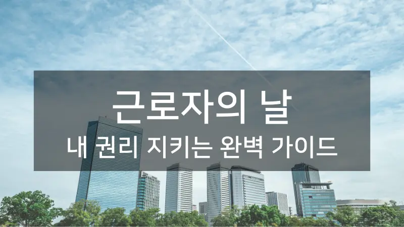 캘린더에 표시된 5월 1일 근로자의 날과 계산기, 법률 문서가 있는 사무실 책상 - 근로자의 날 휴무와 수당 계산을 시각적으로 표현