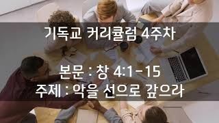  기독교교육 커리큘럼 4주차 - 악을 선으로 갚으라