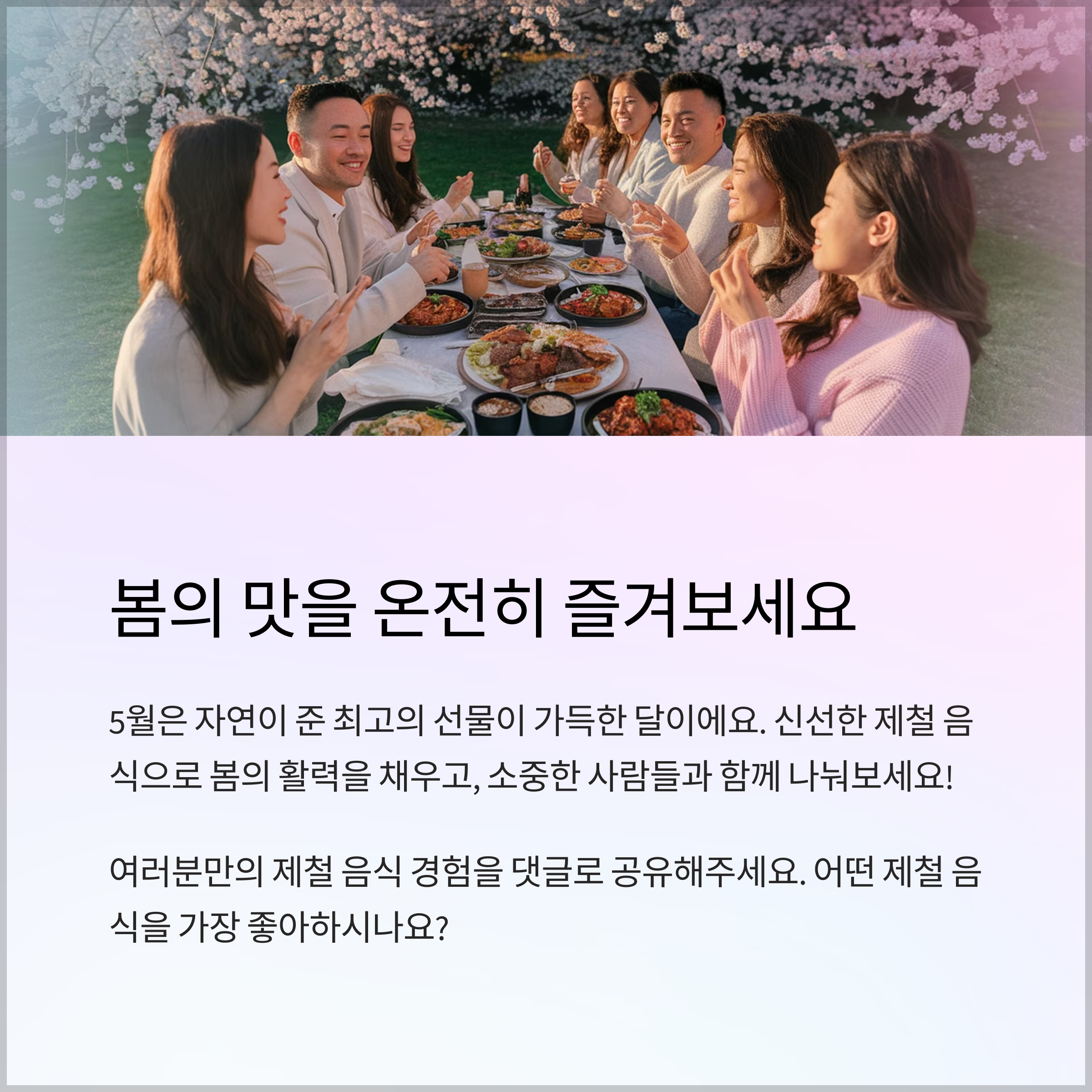 봄의 맛을 즐겨보세요