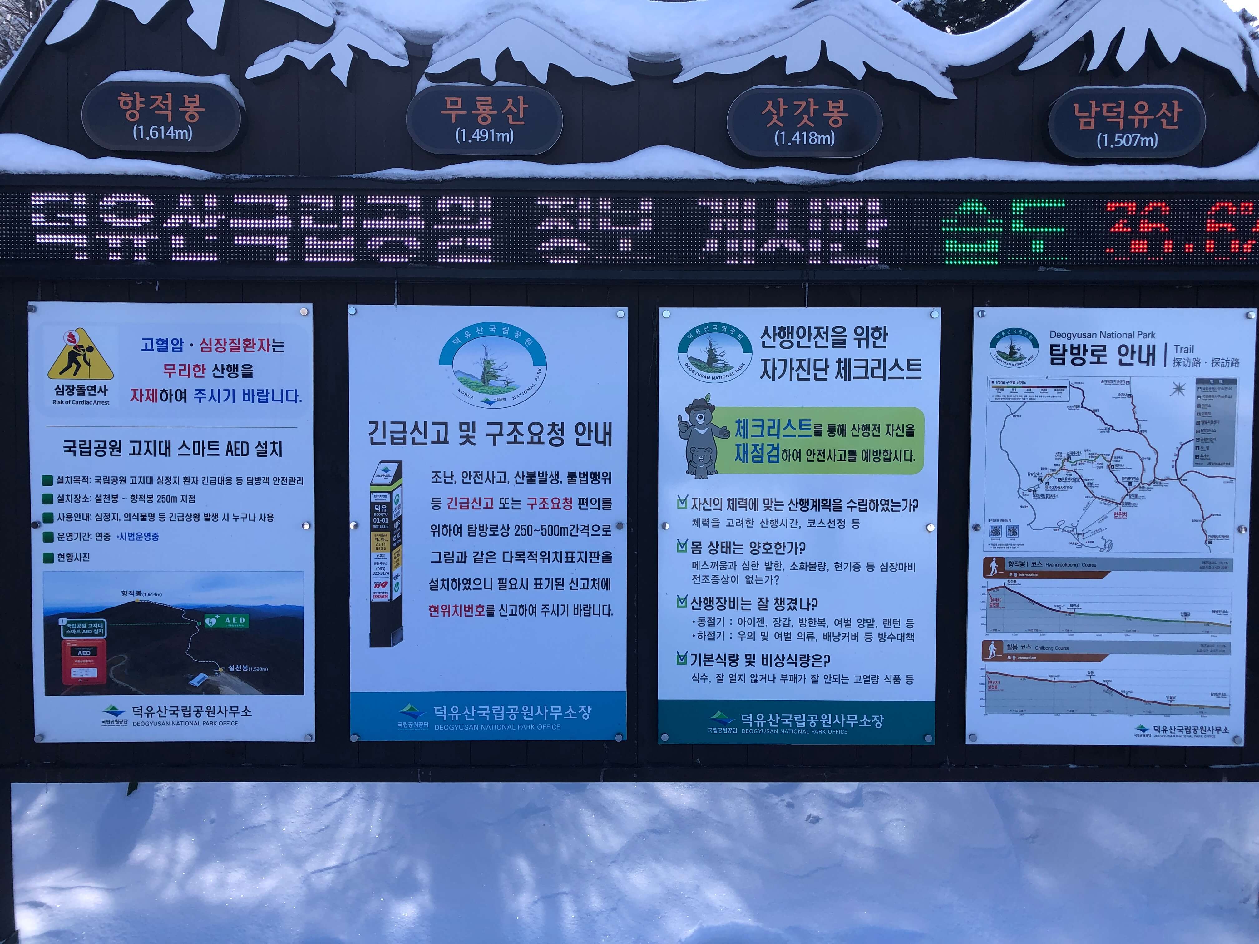 민수랜드-무주덕유산 향적봉 안내판