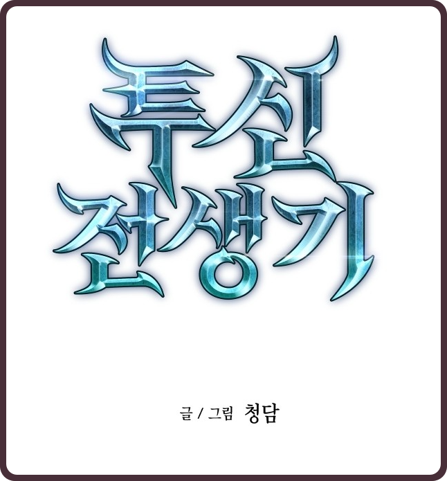  (웹툰) 신들에게 복수하기 위해 과거로 회귀하게 된 '투신전생기' 리뷰