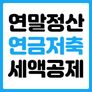  연금저축(IRP) 세액공제 정리