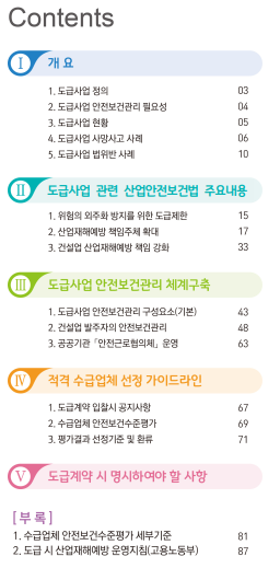 도급사업 안전보건관리 운영 매뉴얼 도급사업 안전보건관리 운영 매뉴얼