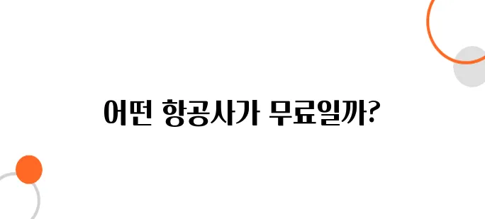 일본행 항공기에서 무료 와이파이 가능한 항공사 리스트