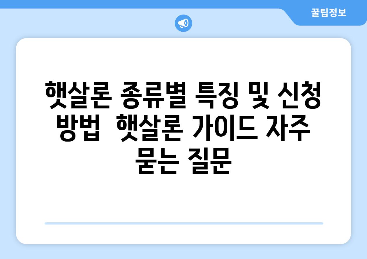 햇살론 종류별 특징 및 신청 방법  햇살론 설명서 자주 묻는 질문