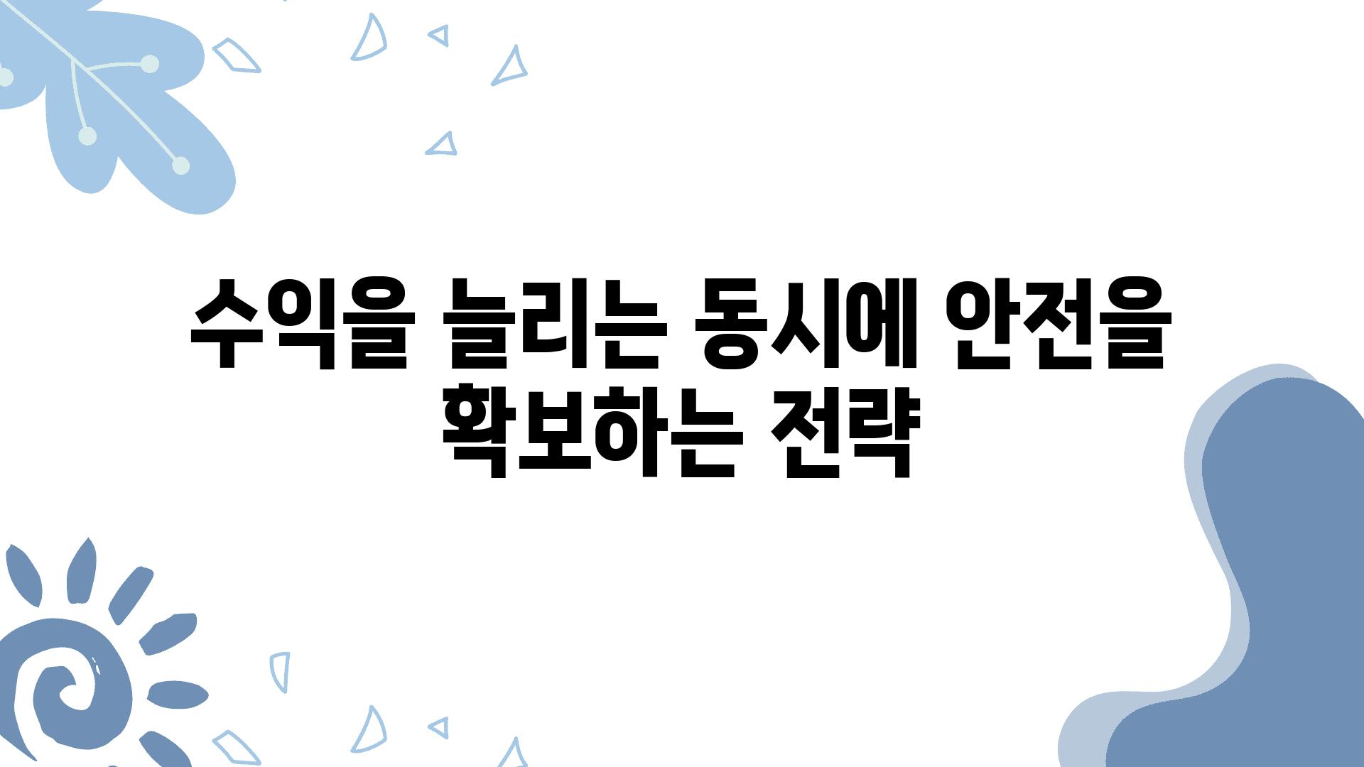 수익을 늘리는 동시에 안전을 확보하는 전략