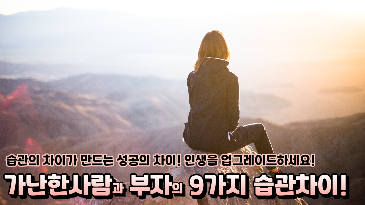  부자와 가난한사람의 차이 9가지 습관으로 알아보기