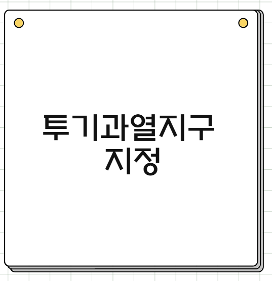 투기과열지구 지정