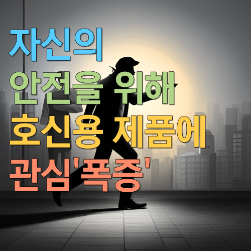  자신의 안전을 위해 호신용 제품에 관심'폭증'자신에게 맞는 호신용품 구입해서 내 생명은 내가 보호하자!