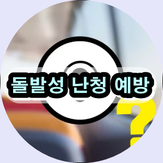 돌발성 난청 치료 방법, 돌발성 난청 초기 증상, 돌발성 난청 자연치유, 돌발성 난청 스테로이드 치료, 청력 회복에 좋은 약초, 이명 돌발성 난청 차이, 돌발성 난청 보험 적용, 귀 먹먹함 갑자기 생김, 돌발성 난청 한의원 치료, 돌발성 난청 원인 바이러스