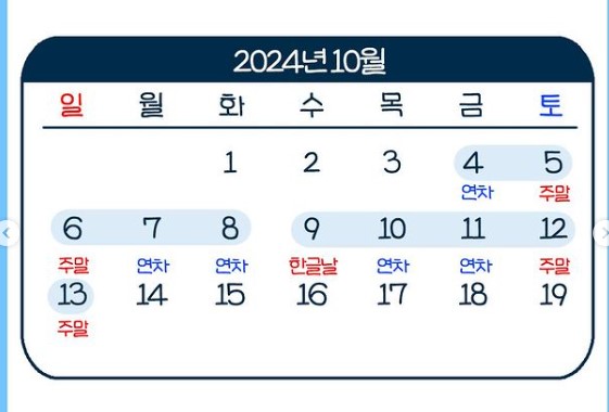 2024년 연차 사용해야 할 구간 알려드려요.^^(I&#39;m telling you the section where I need to use my annual leave in 2024.)