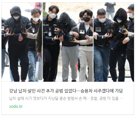  [저녁뉴스] 강남 납치·살인 사건 추가 공범 있었다…"승용차 사주겠다"에 가담