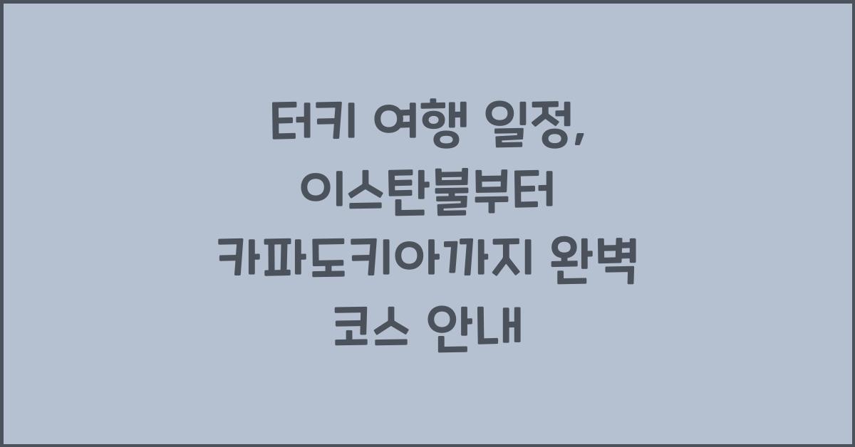 터키 여행 일정