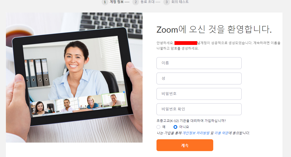 줌(ZOOM) 회원가입 이름 비밀번호 기입창 사진
