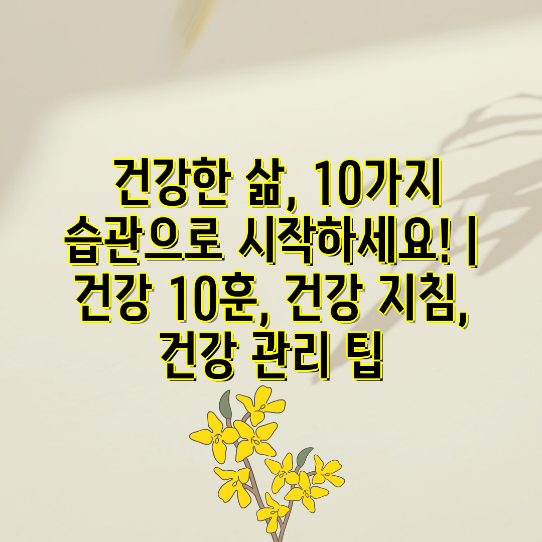  건강한 삶, 10가지 습관으로 시작하세요!  건강 1