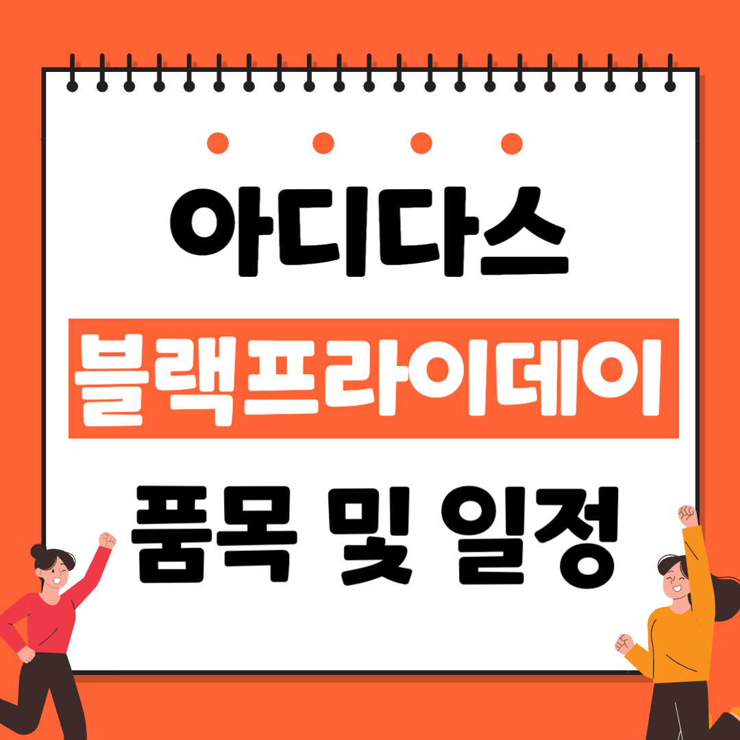 아디다스 블랙프라이데이