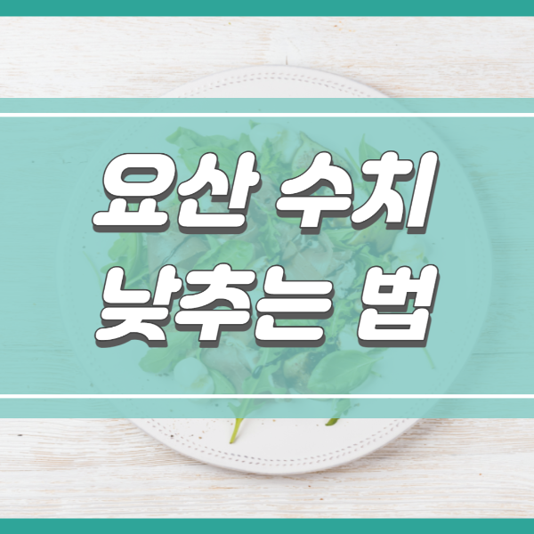  요산 수치 낮추는 법: 요산치 기준, 해소 방안