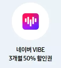6_할인 및 제휴 혜택 네이버 바이브 3개월 50프로 할인권