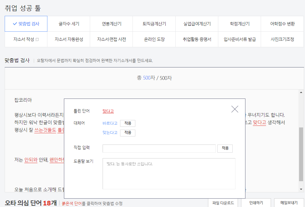 맞춤법 검사기 추천 장단점 3가지