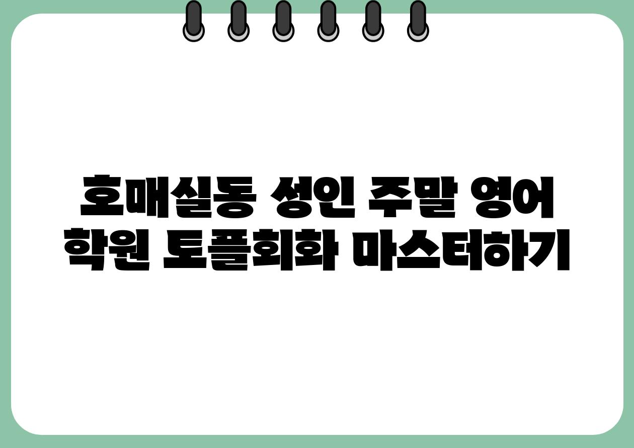 호매실동 성인 주말 영어 학원 토플회화 마스터하기