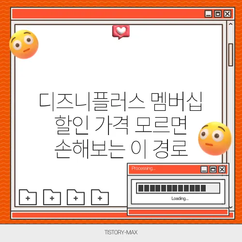 디즈니플러스 멤버십 할인 가격 모르면 손해보는 이 경로