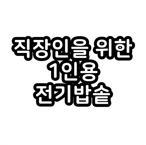  새롭게 나올 1인용 전기밥솥