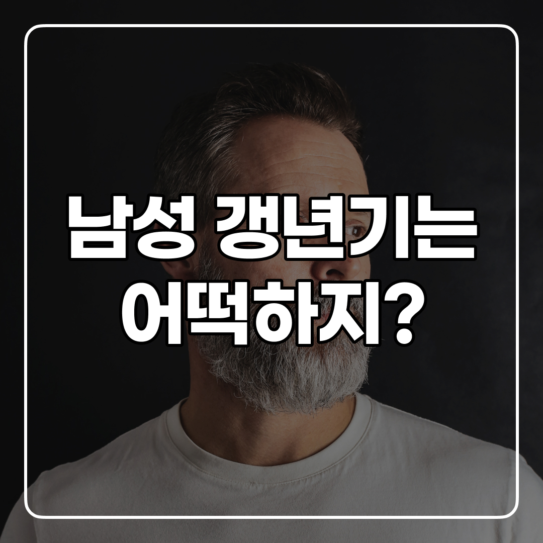  남성 갱년기도 있다고? 증상 및 극복 방법