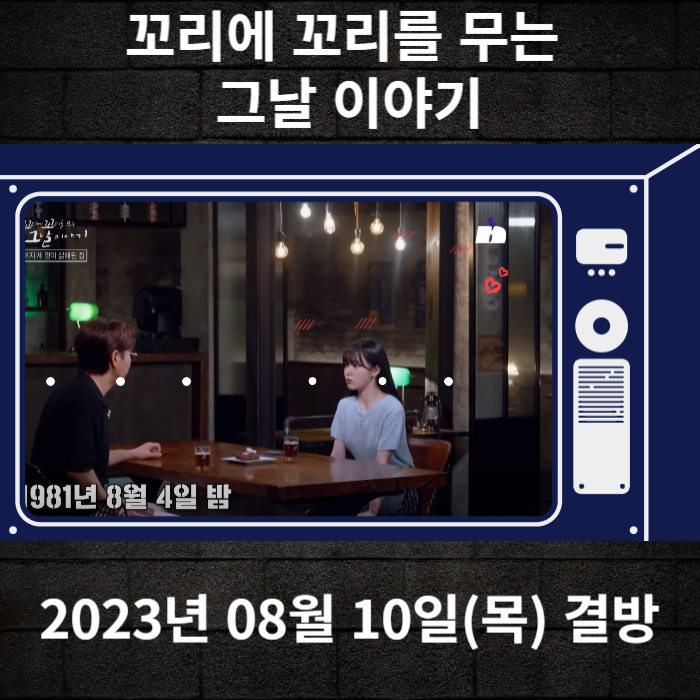 2023-08-10-SBS-꼬리에꼬리를무는그날이야기-결방안내