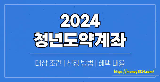 &quot;2024년 청년들을 위한 지원금 안내&quot;