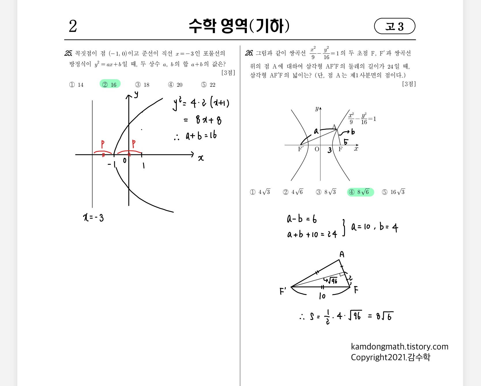 2021학년도-고3-3월-전국연합학력평가-수학-기하-손글씨-풀이