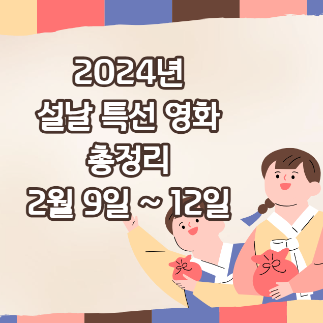 2024년-설날-특선-영화