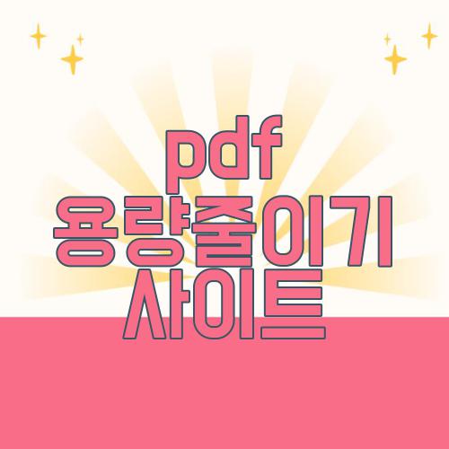 pdf 용량줄이기 사이트