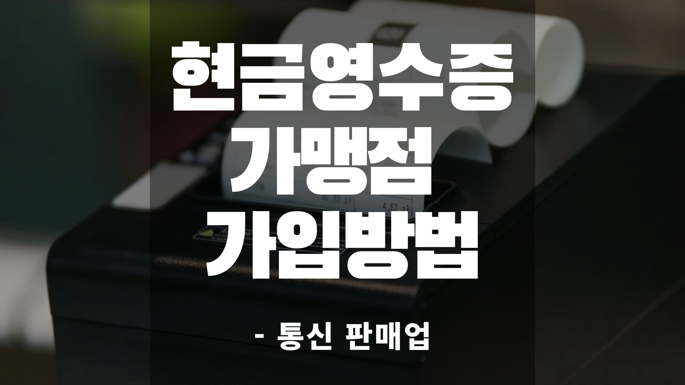 현금영수증가맹점가입방법