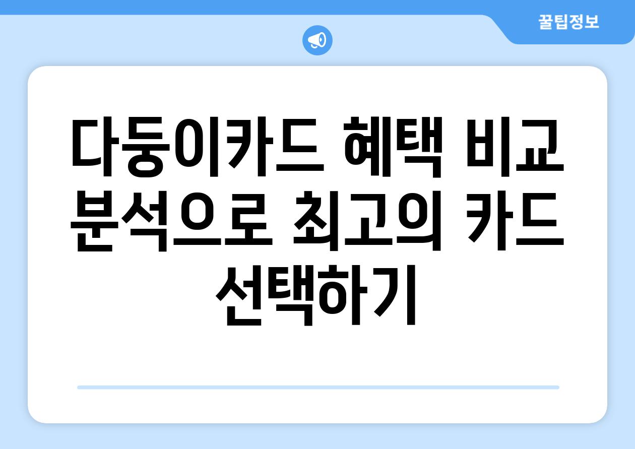 다둥이카드 혜택 비교 분석으로 최고의 카드 선택하기