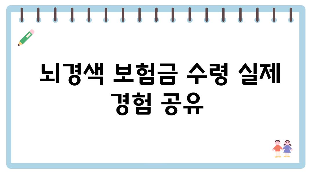  뇌경색 보험금 수령 실제 경험 공유