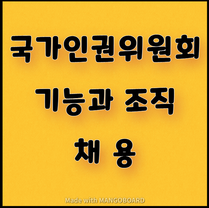  국가인권위원회의 기능과 조직, 채용 소개