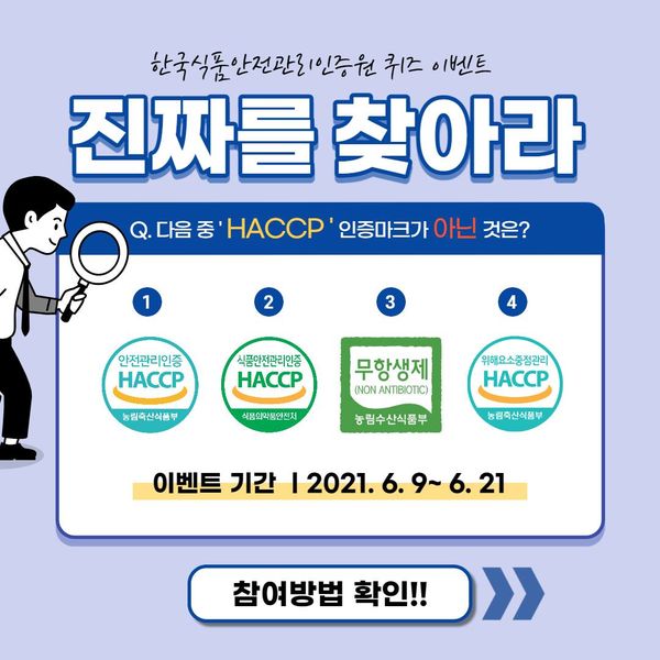  [~6/21] 한국식품안전관리인증원 퀴즈 이벤트