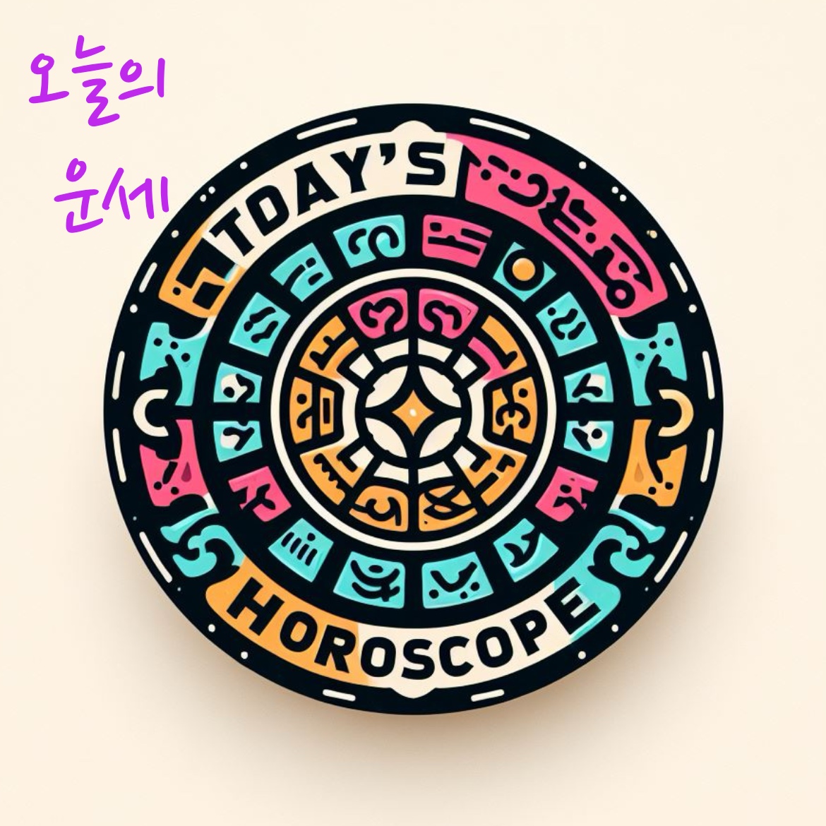  12월4일 오늘의 운세 음력10월22일