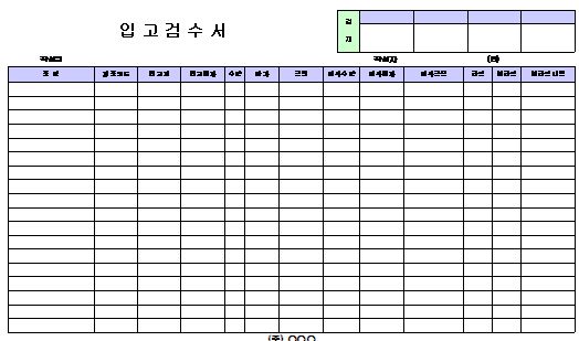  입고 검수서 양식2