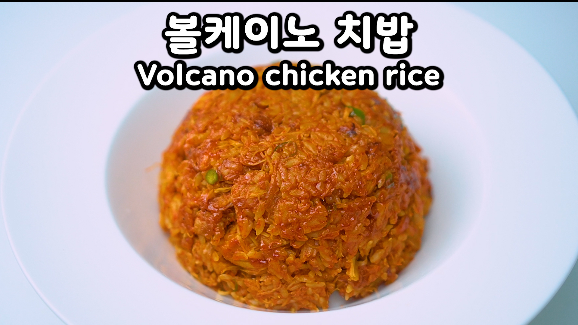 남은 치킨으로 만드는 볼케이노 치킨볶음밥, 치밥 레시피 | Volcano chicken fried rice recipe made with leftover chicken(Korean food)