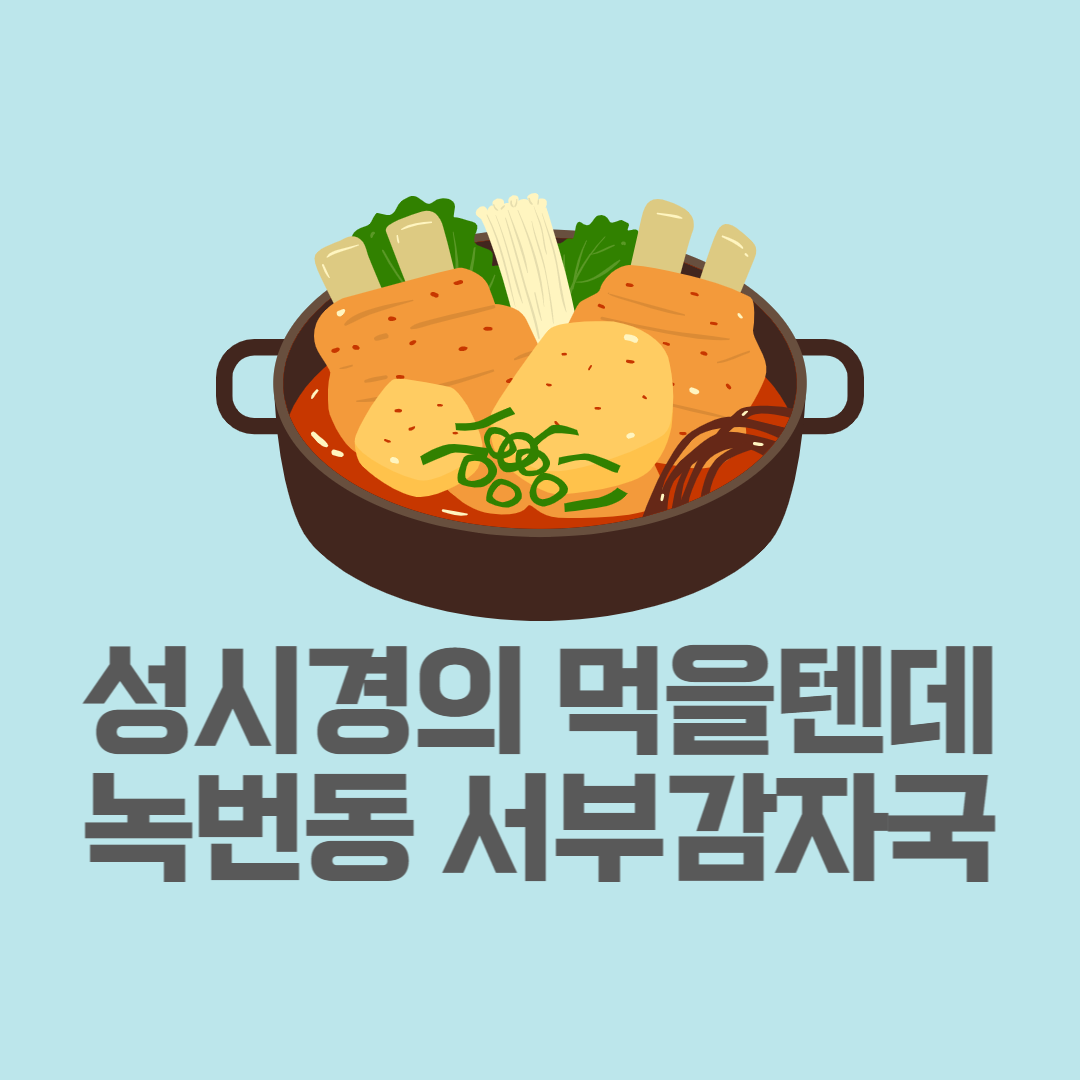 녹번동 서부감자국