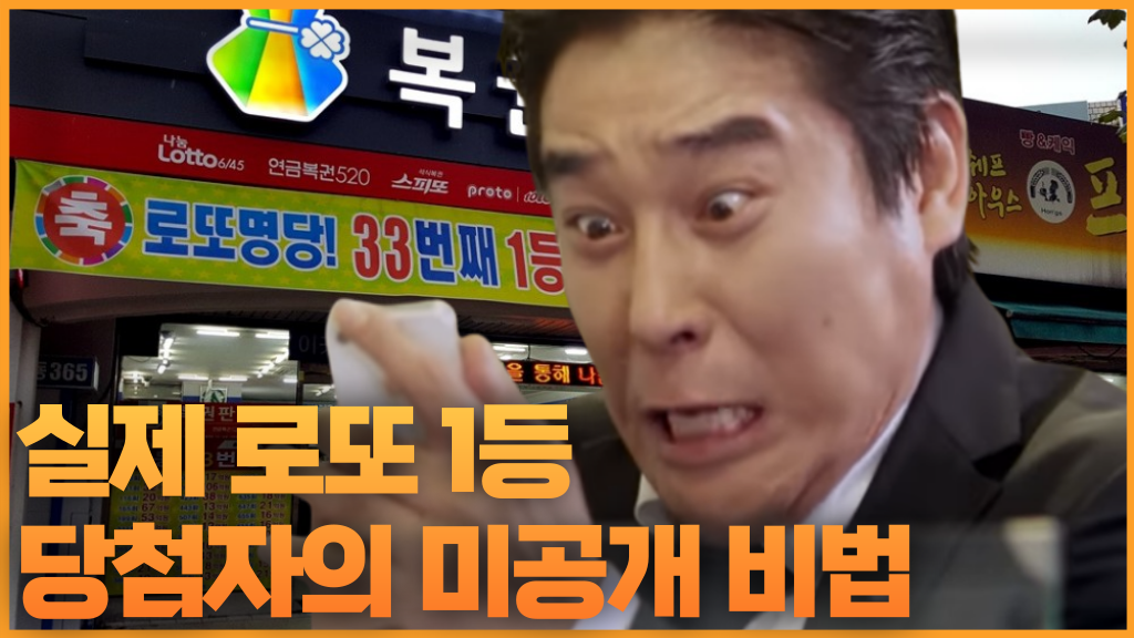  실제 로또 1등 당첨자의 미공개 비법