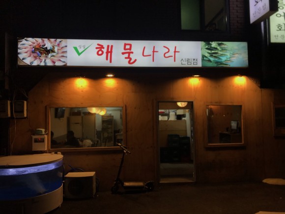  [신림] 싱싱해물나라 : 신림에서 고등어회와 갈치회를 즐길 수 있다?!