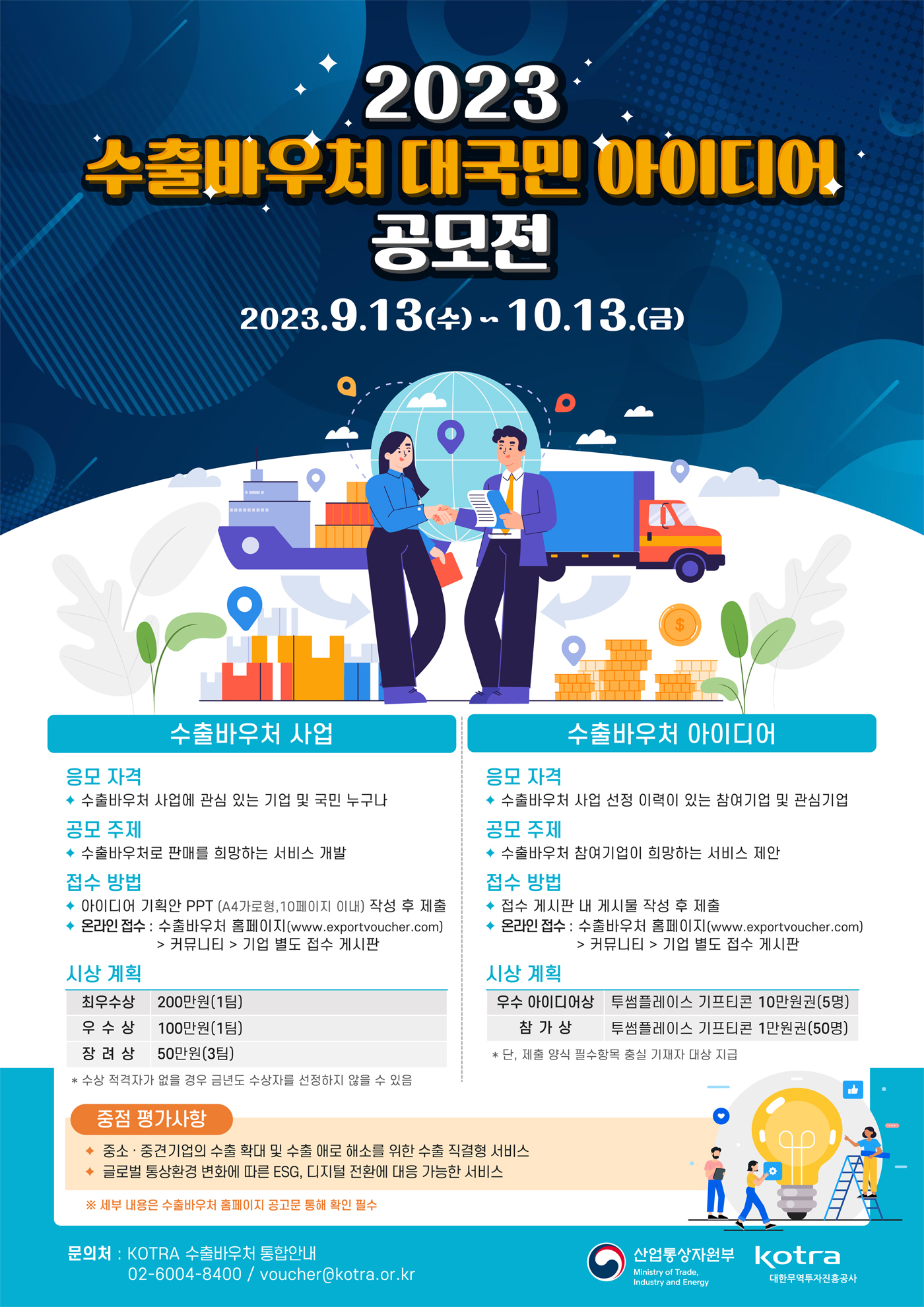  2023년 수출바우처 대국민 아이디어 공모전