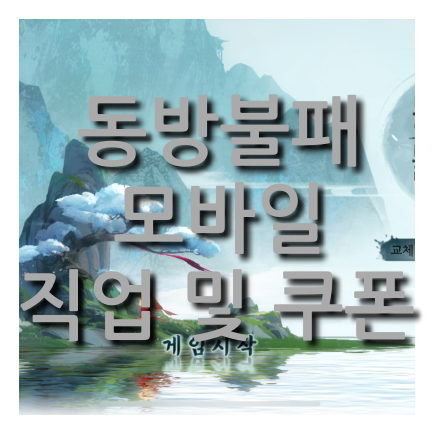  동방불패 모바일 직업 추천 및 쿠폰(사전예약)