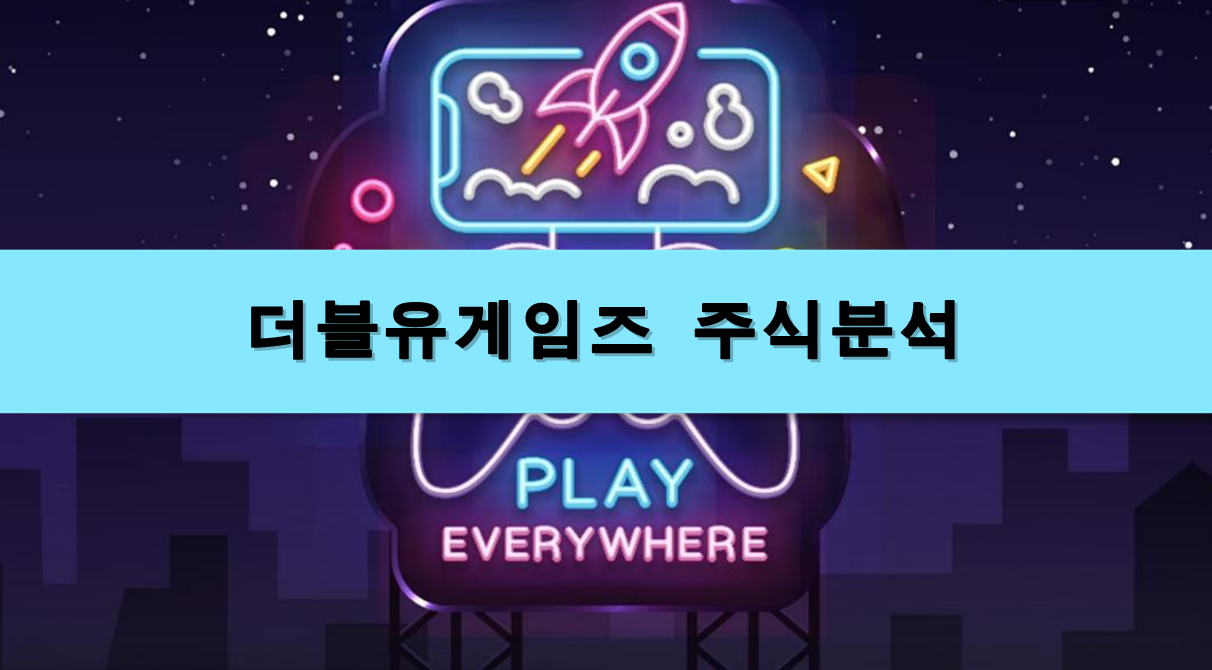  [주식정보] 더블유게임즈 주식분석
